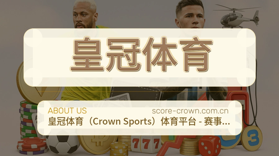 皇冠体育关于我们模块图